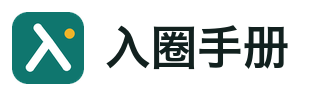 入圈手册 · 币安注册与币圈入门